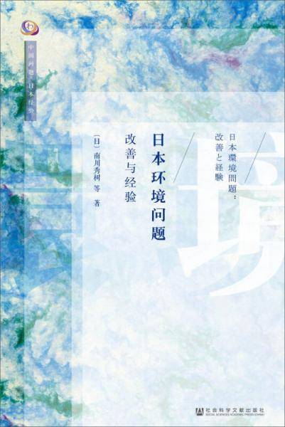 日本环境问题：改善与经验