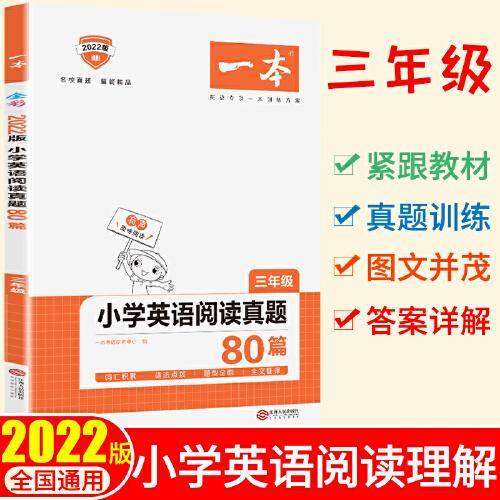 2022版一本小学英语阅读真题80篇三年级上下全一册 英语专项一本训练方案 开心教育