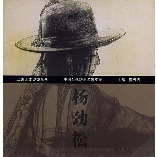 中国当代版画名家实录・杨劲松