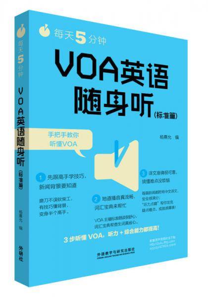 每天5分钟.VOA英语随身听(标准篇)