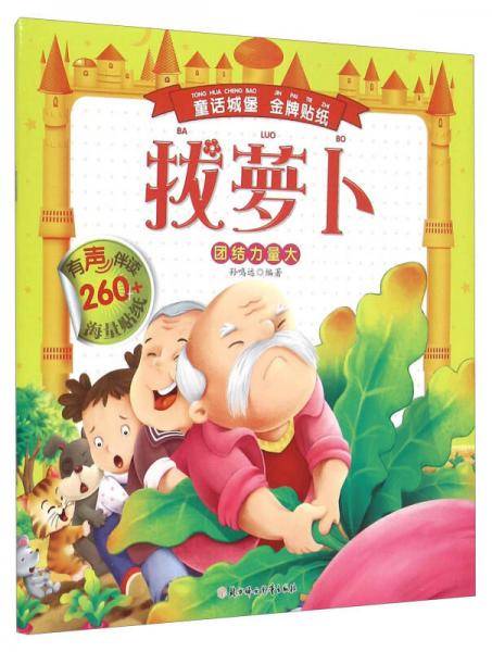童话城堡金牌贴纸：拔萝卜
