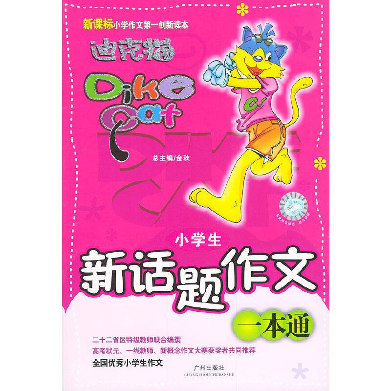 小学生新话题作文一本通