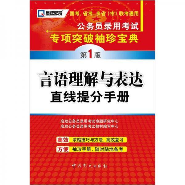 启政教育・公务员录用考试专项突破袖珍宝典