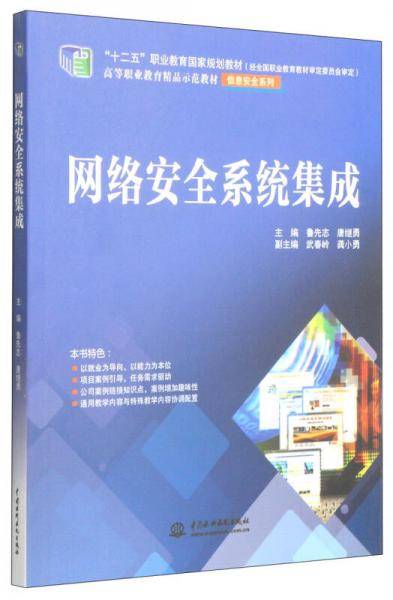 网络安全系统集成/“十二五”职业教育国家规划教材・高等职业教育精品示范教材（信息安全系列）