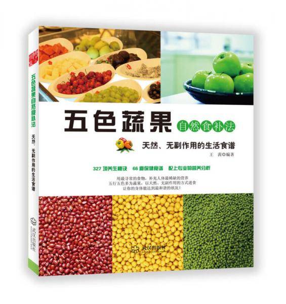 五色蔬果自然食补法