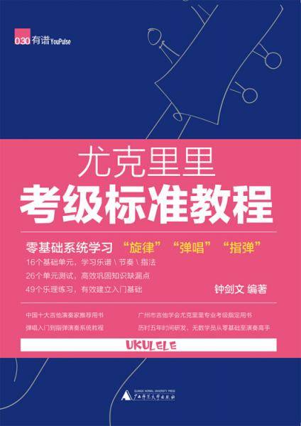 尤克里里考级标准教程