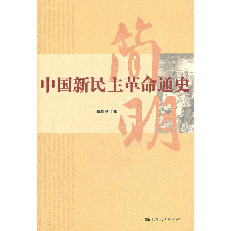 简明中国新民主革命通史