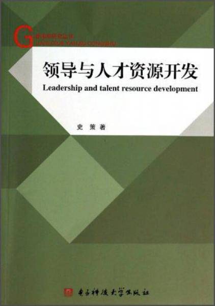领导与人才资源开发