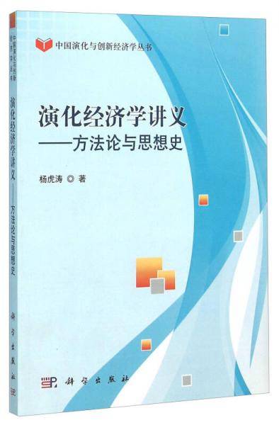 演化经济学讲义