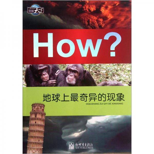 地球上最奇异的现象