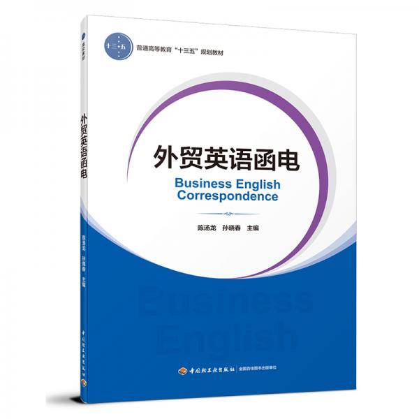 外贸英语函电（普通高等教育经济与贸易专业精品教材 “互联网+”新形态立体化教学资源特色教材）