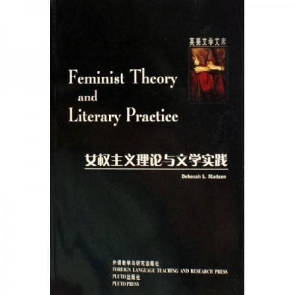 女权主义理论与文学实践