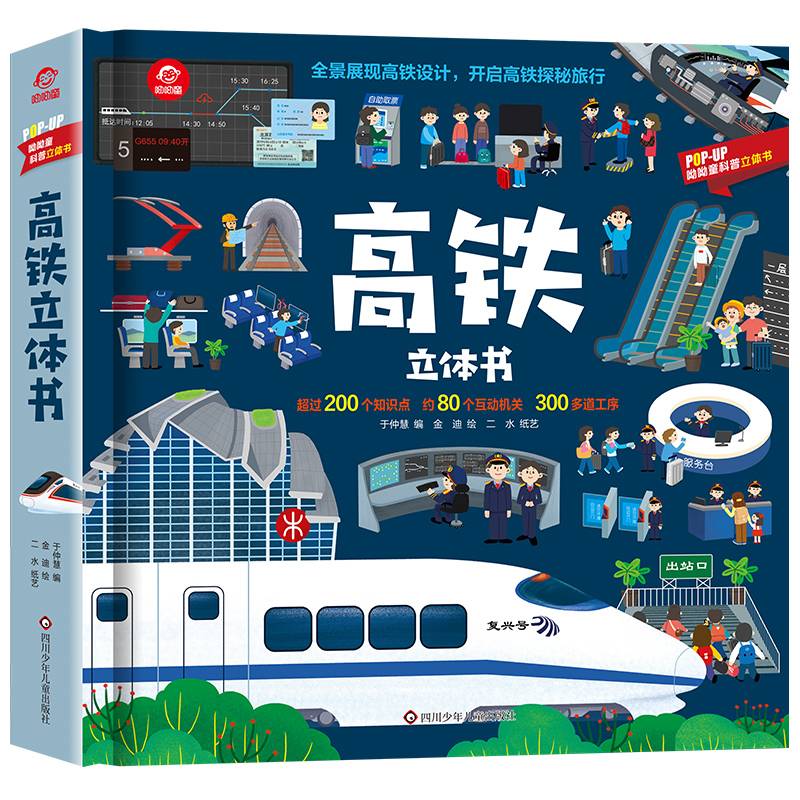 高铁（立体书）