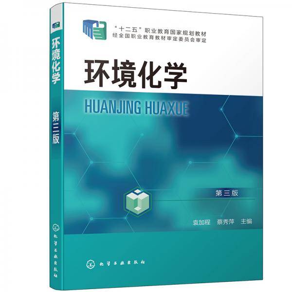 环境化学（第三版）（袁加程）