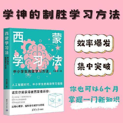 西蒙学习法（中小学生高效学习方法）