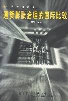 通货膨胀治理的国际比较
