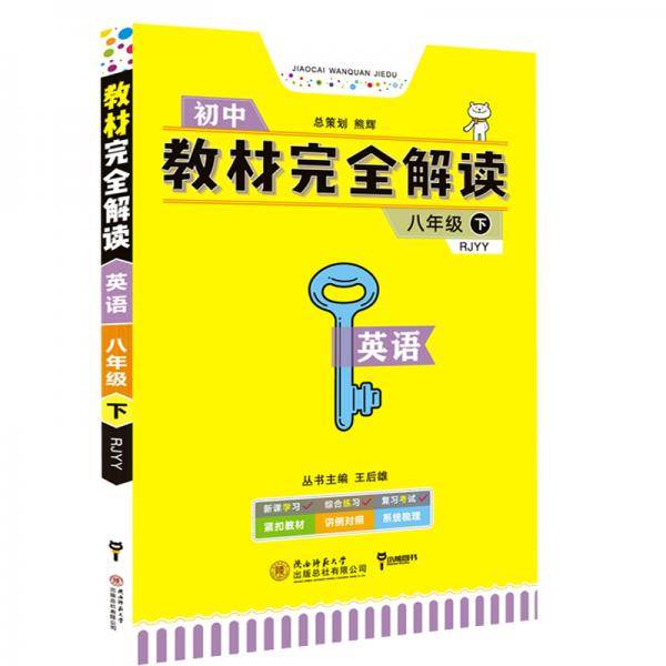 教材完全解读 后雄学案：英语（八年级下 RJYY 创新升级版王）