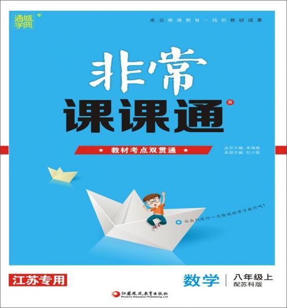 19秋非常课课通八年级数学上（苏科版）