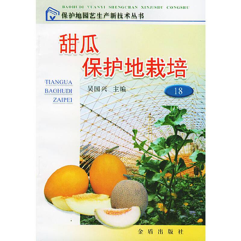 甜瓜保护地栽培