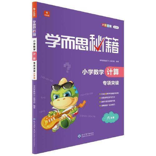 学而思秘籍小学数学计算专项突破（六年级）（2022）6年级