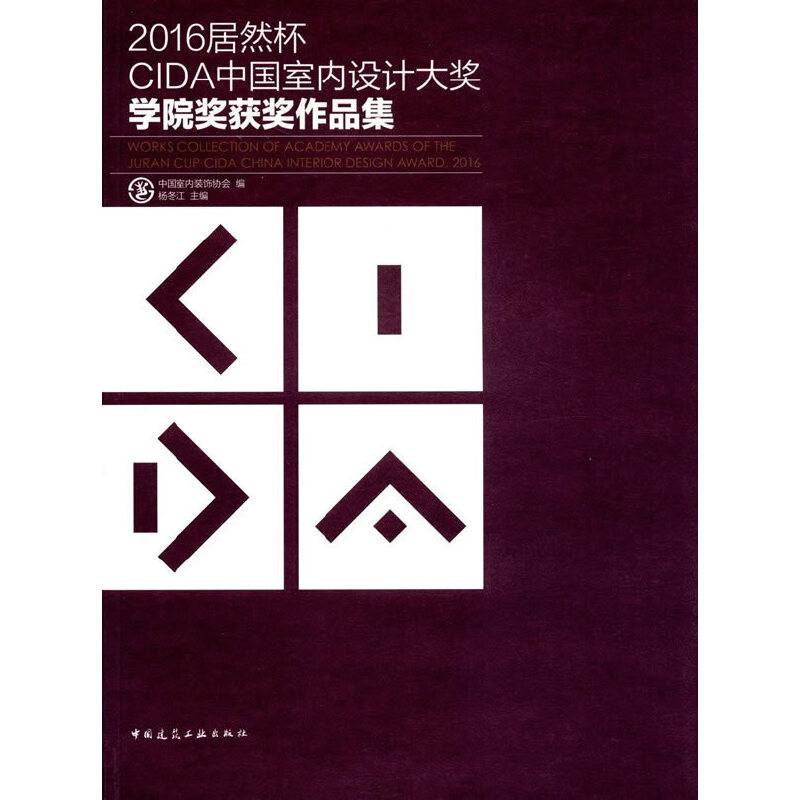 2016居然杯CIDA中国室内设计大奖学院奖获奖作品集