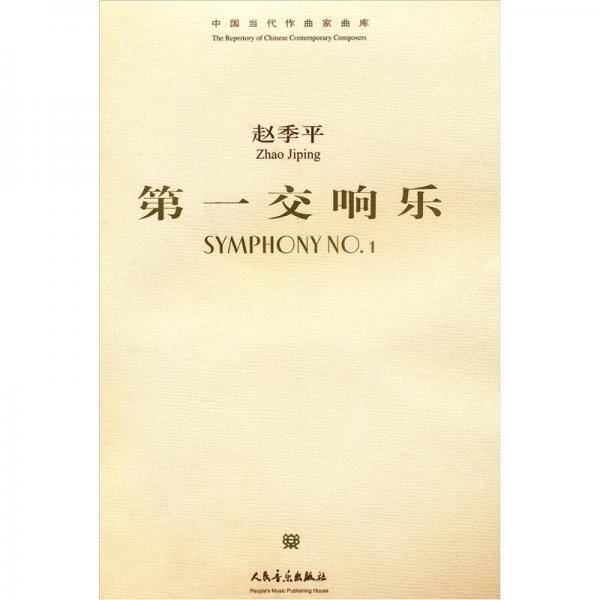 赵季平：第一交响乐总谱：中国当代作曲家曲库