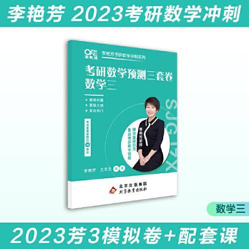 世纪高教版2023考研数学李艳芳预测3套卷数学三（书课包）