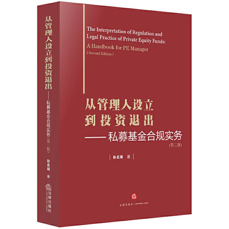 从管理人设立到投资退出：私募基金合规实务