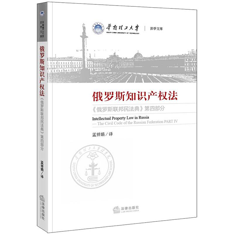俄罗斯知识产权法：《俄罗斯联邦民法典》第四部分