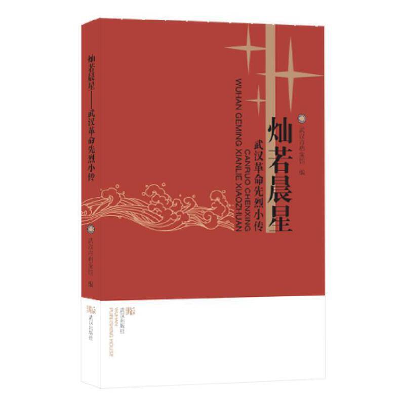 灿若晨星：武汉革命先烈小传