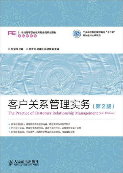 客户关系管理实务（第2版）/工业和信息化高职高专“十二五”规划教材立项项目