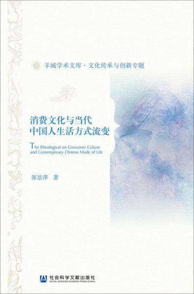 消费文化与当代中国人生活方式流变