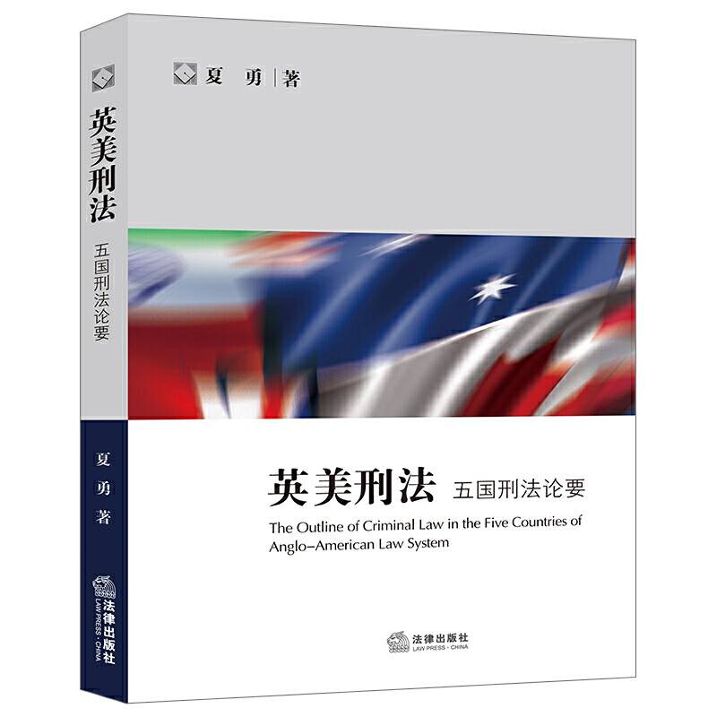 英美刑法：五国刑法论要