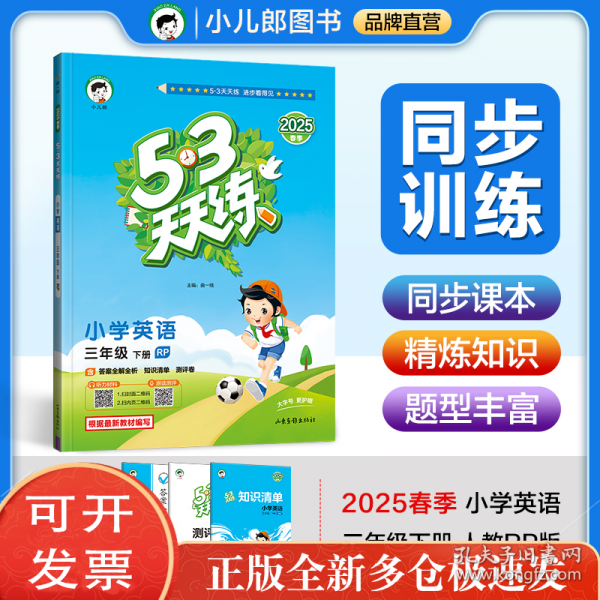 aj课标英语3下/5.3天天练 小学英语单元测试 本书编写组