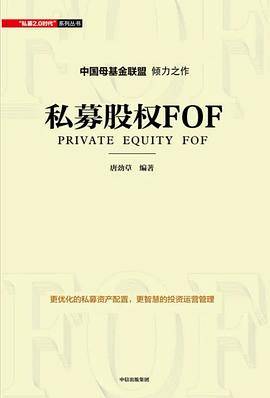 私募股权FOF