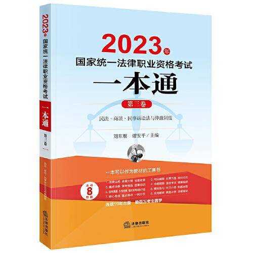 司法考试2023 2023年国家统一法律职业资格考试一本通（第三卷）：民法·商法·民事诉讼法与仲裁制度