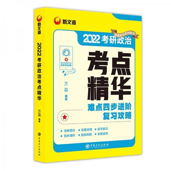 考研政治万磊2022考研政治考点精华新文道图书