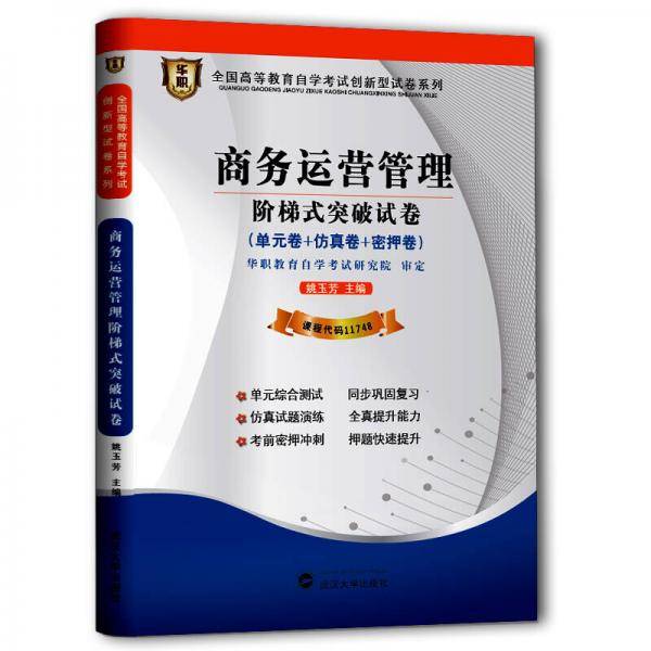 华职教育2014年全国高等教育自学考试创新型试卷系列（本科）商务运营管理阶梯式突破试卷