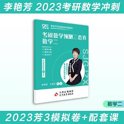 世纪高教版2023考研数学李艳芳预测3套卷数学二（书课包）