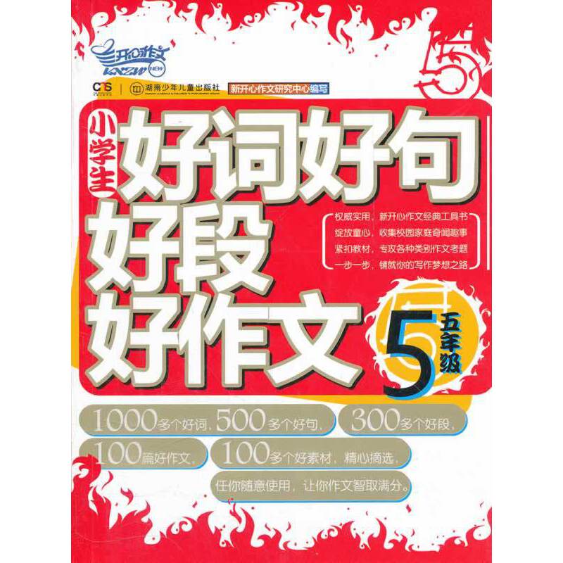 小学生好词好句好段好作文