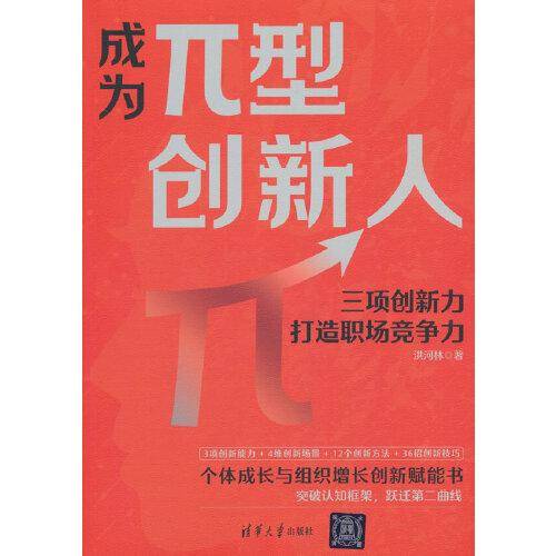 成为π型创新人：三项创新力打造职场竞争力