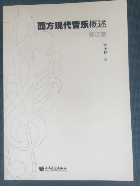 西方现代音乐概述（修订版）