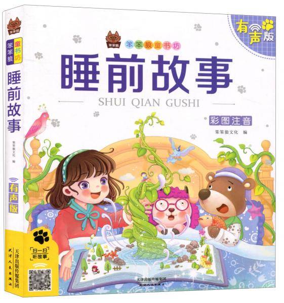 睡前故事（彩图注音有声版）/笨笨狼童书坊