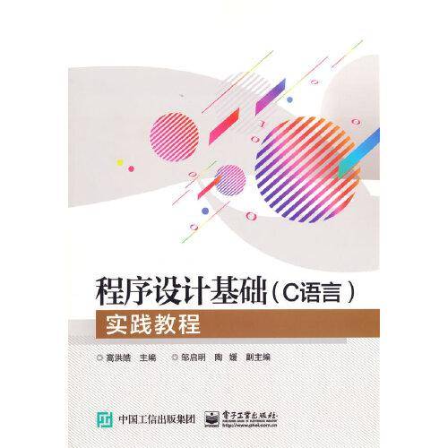 程序设计基础（C语言）实践教程