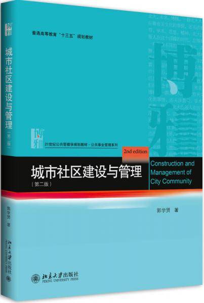 城市社区建设与管理
