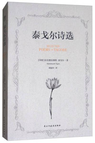 泰戈尔诗选