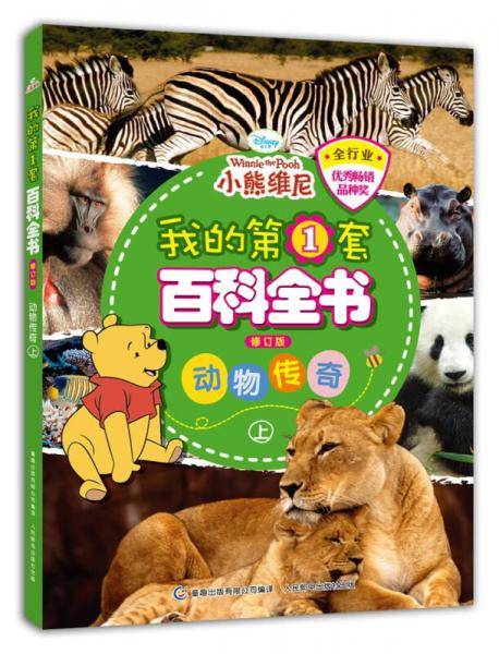 我的第1套百科全书 动物传奇（上 修订版）