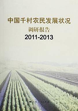 中国千村农民发展状况调研报告