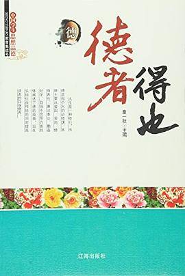 中国学生思想品德-----德者得也/新
