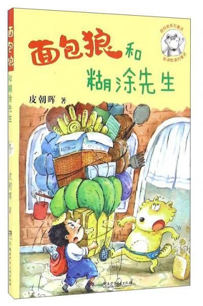 面包狼系列童话：面包狼和糊涂先生